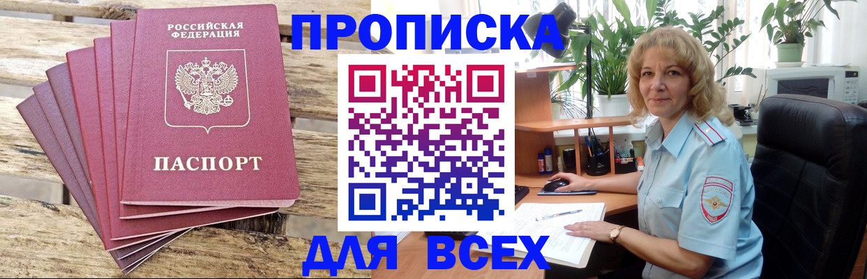 купить прописку в Воронежской области